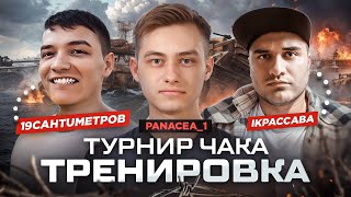 ТРЕНИРОВКА К ПЛЕЙ-ОФФ ТУРНИРА ЧАКА КОМАНДЫ 