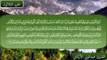 سورة الملك بصوت القارئ عبدالولي الأركاني