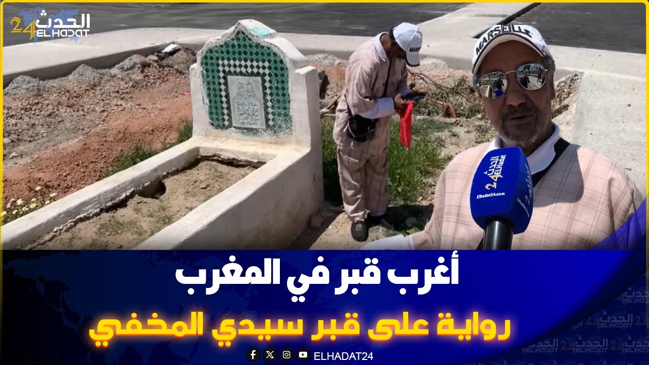 مواطن فاسي ورواية جديدة على قبر سيدي المخفي  القبر الوحيد بفاس