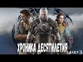 Игровая Хроника Десятилетия [Часть 3]