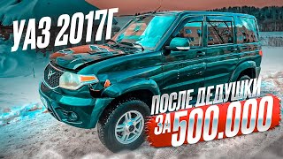 КУПИЛ ПАТРИОТ 57тыс ПРОБЕГ,ВОТ ЭТО НАХОДКА)) - 9 