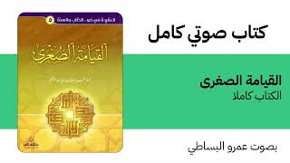 كتاب صوتي | القيامة الصغرى | عمر الأشقر | الكتاب كاملا