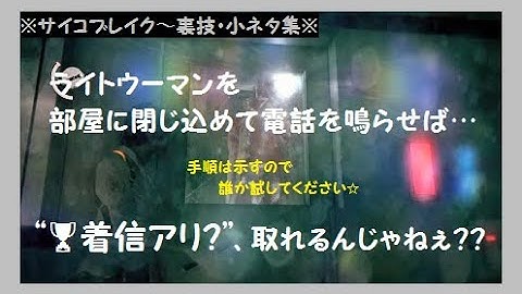 【サイコブレイク】ライトウーマンを部屋に閉じ込めて、"🏆着信アリ？"を取得できる裏技？！～ザ・アサインメント～