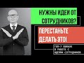 Топ-7 ошибок при работе с идеями сотрудников