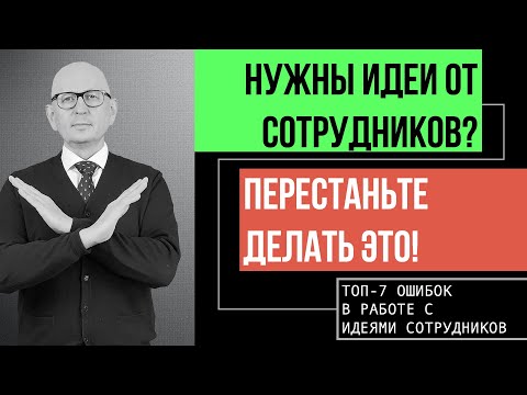 Топ-7 ошибок при работе с идеями сотрудников