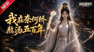 MULTISUB📢新番上线《我在奈何桥熬汤五百年》#最新漫剧 #漫剧合集 #一口气看完 #动漫 #anime #AI漫剧 #破晓动漫社