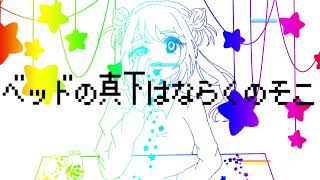 [Future_Bass] ベッドのましたはならくのそこ / feat. 可不