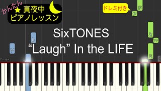 “Laugh” In the LIFE - SixTONES【ピアノ練習曲】簡単・楽譜・ドレミ付き［ゆっくり］