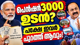 3000 പെൻഷൻ ഉടൻ? 63 ലക്ഷം പേർ ശ്രദ്ധിക്കുക | കാർ, AC, വീട് ഉള്ളവർ അറിയണം! #pension 