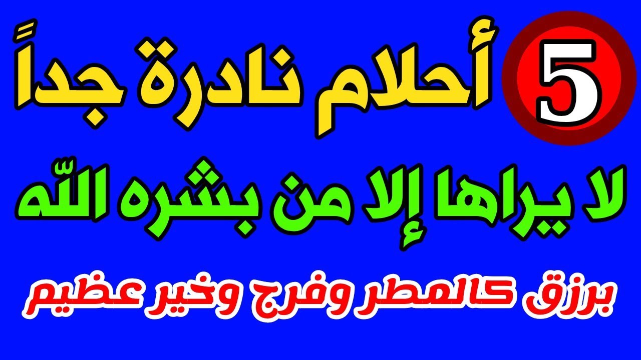 خمسة أحلام نادرة لا يراها إلا من بشره الله برزق كالمطر وفرج وخير عظيم