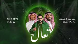 رعد الناصري & ياسر عبد الوهاب - تعال ( ريمكس ديجي اصيل ) 2026