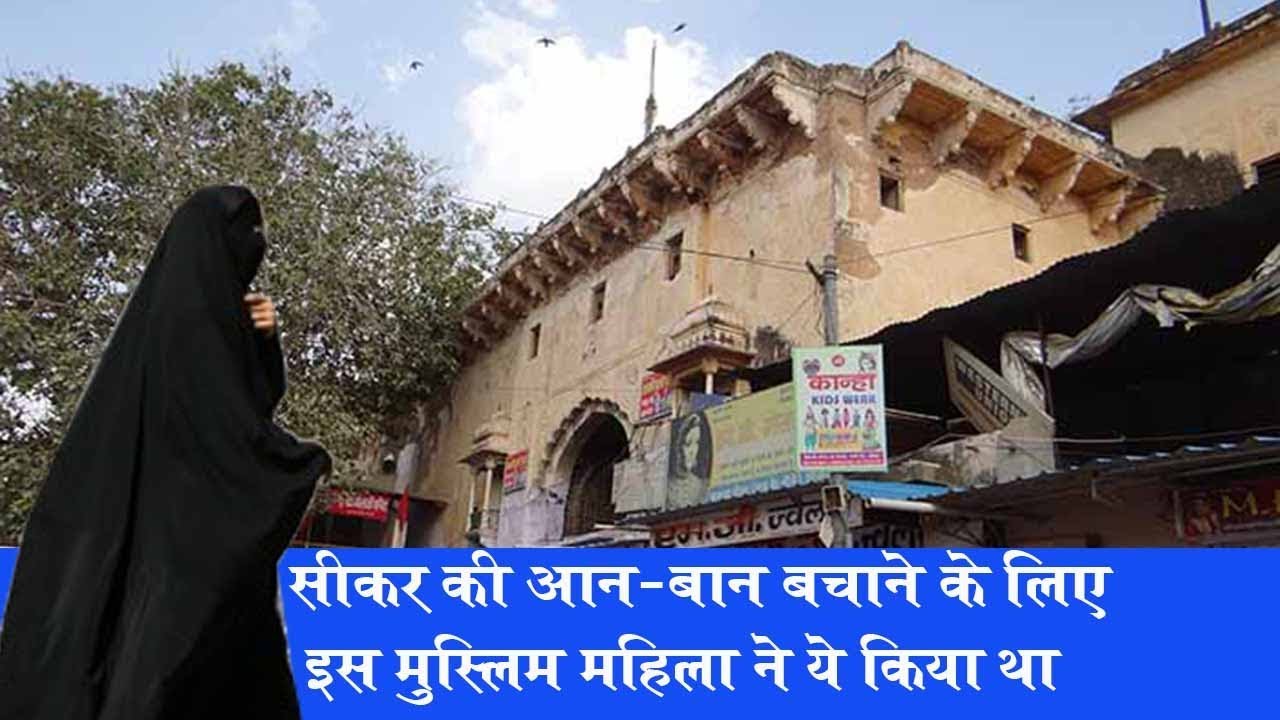 Sikar ka Itihas | सीकर की आन-बान बचाने के लिए इस मुस्लिम महिला ने ये किया