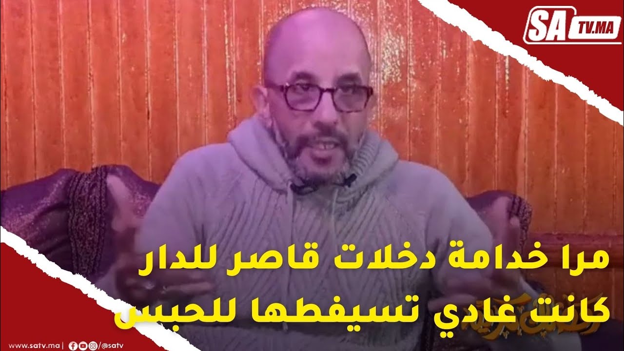 قصة للعبرة: مرا خدامة ما بيها ما عليها بنتها دخلات قاصر للدار كانت غادي تسيفطها للحبس ..