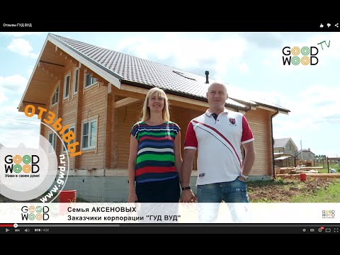 Отзыв о доме из клеёного бруса компания ГУД ВУД. Отзывы Гуд Вуд СП-250 (237).