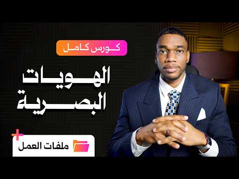 كورس 7 ساعات كاملة : دليلك الشامل لإحتراف مجال  الهويات البصرية مجاناً. thumbnail