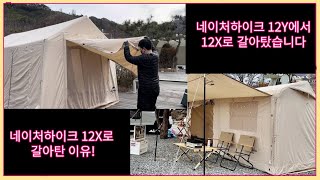 #네이처하이크12X 첫피칭 #네이처하이크12Y 에서 X로 갈아탄이유 에어텐트 동계캠핑