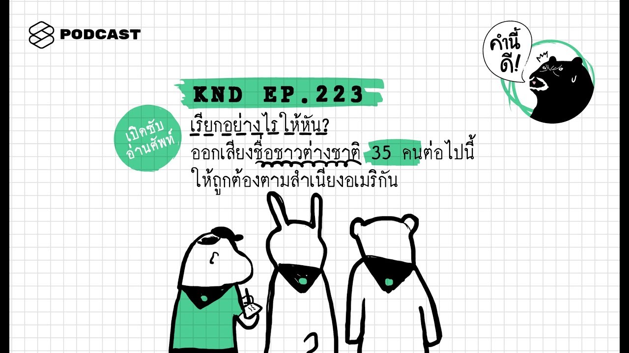 เรียกอย่างไรให้หัน? ออกเสียงชื่อชาวต่างชาติ 35 คนต่อไปนี้ให้ถูกต้องตามสำเนียงอเมริกัน คำนี้ดี EP.223