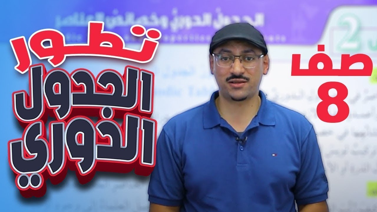 علوم الثامن || حصة (12) 🎉 تطور الجدول الدوري 🎉 مع # أ.مهند_القرم