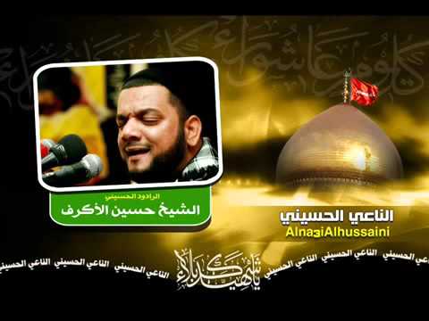 الشيخ حسين الأكرف أقبل عليا الليل وازدادت الوحشة