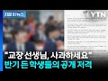 "월드컵 보여준 교사 색출" 교장에 학생들 반발…성명문 올리며 사과 요구 [지금이뉴스] / YTN