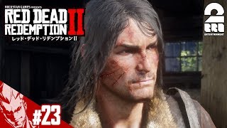 #23【TPS】弟者の「レッド・デッド・リデンプション2」【2BRO.】