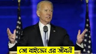 মার্কিন রাষ্ট্রপতি জো বাইডেন এর জীবনী, Biography of Joe Biden .