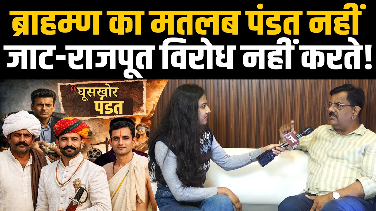 Brahmin का मतलब Pandat नहीं! Jat - Rajput विरोध नहीं करते! | Ghooskhor Pandat | Brahmin Protest |TFI