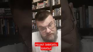  РЕШИЛ БРОСИТЬ ПИТЬ 