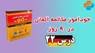 آموزش زبان آلمانی در 90 روز درس 22