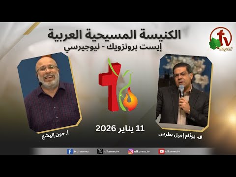 Arab Christian Church Meeting - East Brunswick - New Jersey | اجتماع الكنيسة المسيحية العربية - إيست برنزويك - نيوجيرسي - الأحد 11 يناير 2026