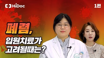 폐렴, 입원 치료가 고려될 때는?