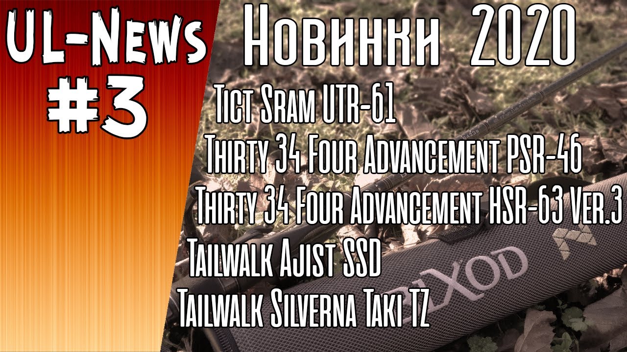 UL-News #3 НОВИНКИ 2020 Tict, Thirty34Four Tailwalk - YouTube