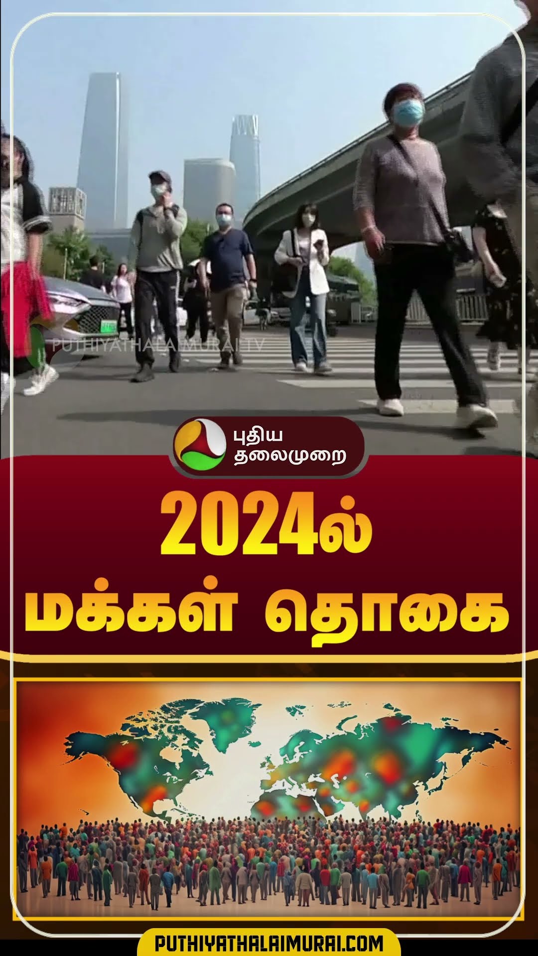 2024ல் உலக மக்கள் தொகை உயர்வு எவ்வளவு? | World Population 2024 | #shorts