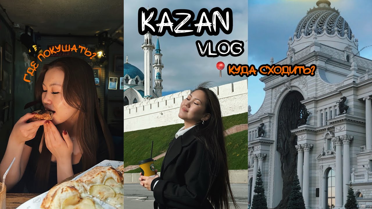 улетела одна в Казань✈️ | куда сходить📍| где покушать😋