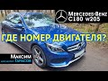 Где номер двигателя у Мерседес C-Class W205 | Mercedes-Benz C180 | Номер мотора Мерседес C-класс