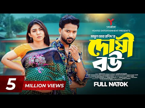 দ ষ বউ Doshi Bou Tuhin Chowdhury Jouty Islam Mamun Ar Rashid Bangla Natok 2025
