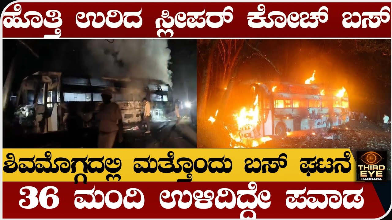 ಹೊತ್ತಿ ಉರಿದ ಸ್ಲೀಪರ್ ಕೋಚ್ ಬಸ್- ಶಿವಮೊಗ್ಗ ನಡೆದ ಘಟನೆ- 36 ಮಂದಿ ಬದುಕಿದ್ದೇ ಪವಾಡ- Shivamogga bus incident 