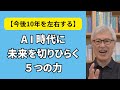 AI時代に未来を切りひらく「5つの力」-【AIとの付き合い方で今後10年が左右される!】