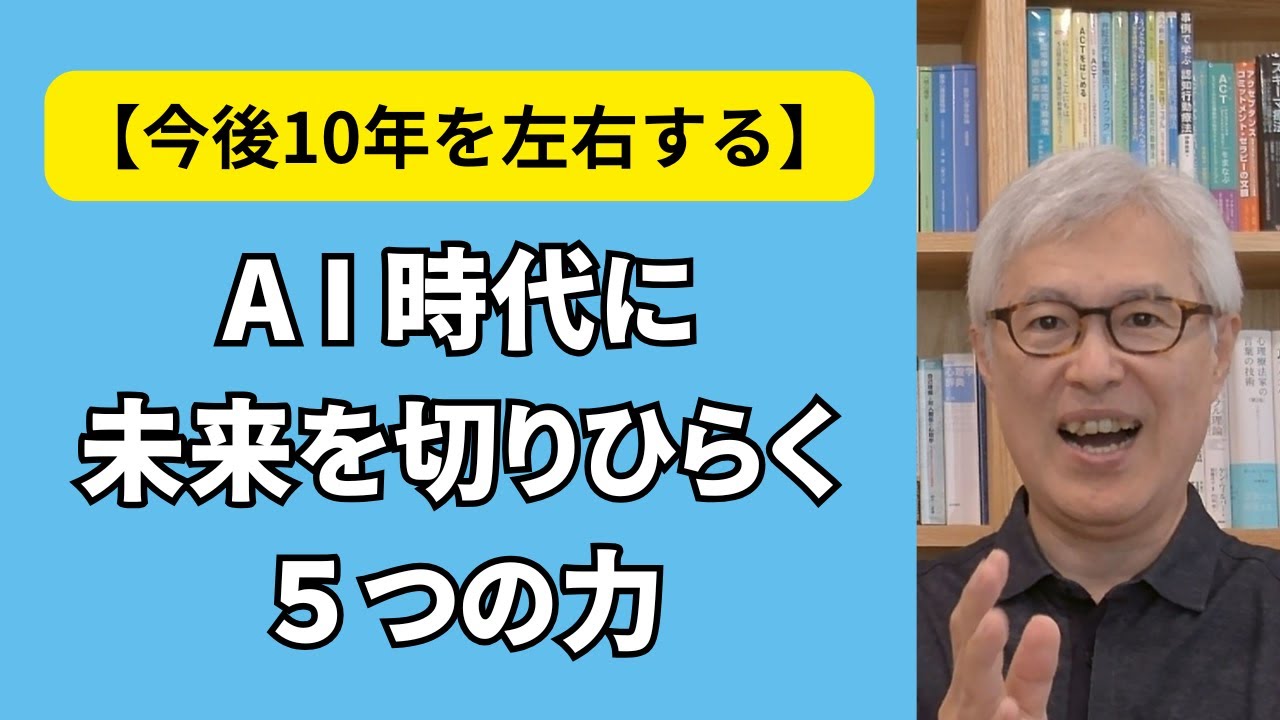 AI時代に未来を切りひらく「５つの力」-【AIとの付き合い方で今後10年が左右される！】