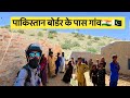 Village life close to India Pakistan border | जैसलमेर बॉर्डर | Unseen village life in india