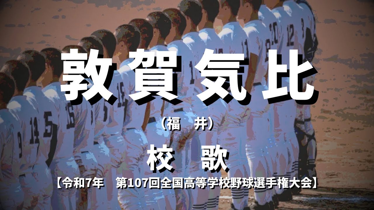 選手権】敦賀気比高校 校歌（2025年 第107回大会） - YouTube