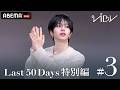 ABEMA 『VIBY 159 Road to 武道館 Last 50 Days 特別編』#3