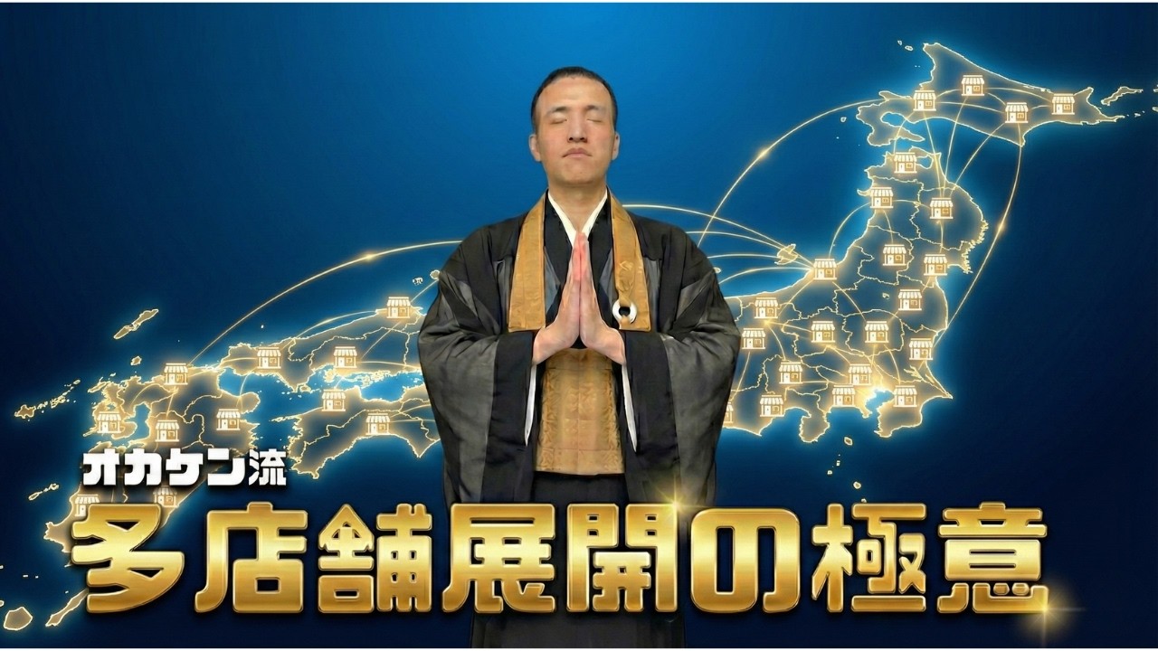 【全国展開を目指せ】オカケン流多店舗展開の極意