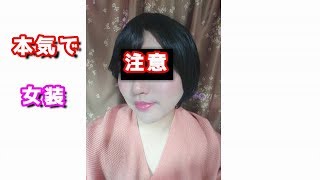 女装 メイク道具一式揃えてやってみた コスプレ生着替えを楽しむサイト 女装 メイク道具一式揃えてやってみた コスプレ生着替えを楽しむサイト