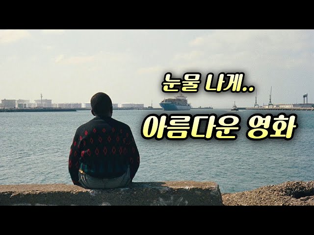 영혼이 정화될 것만 같은.. 특별한 감동을 선사해 주는 이야기 (영화리뷰/결말포함)