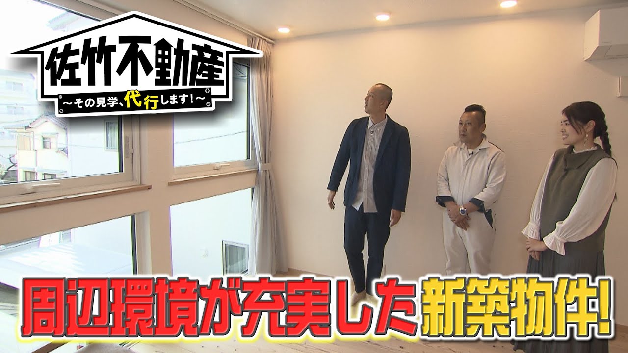 佐竹不動産～その見学、代行します！～#14