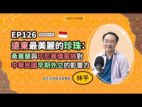 東南亞夯什麼／EP126 遠東最美麗的珍珠：黃蕙蘭與印尼華僑家族對中華民國早期外交的影響力｜NOWNEWS