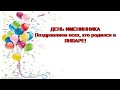 День именинника. Поздравляем всех, кто родился  в январе! Hanna Z Adult Day Care Center 2025.