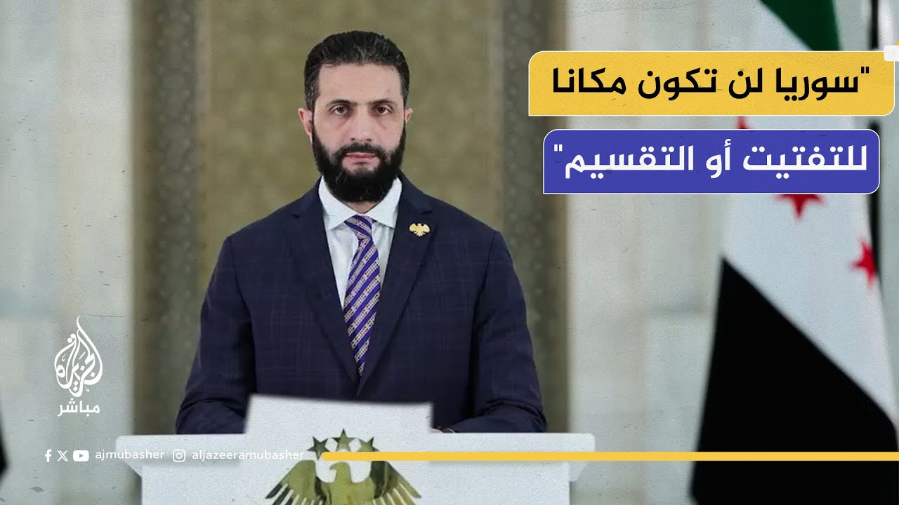 الرئيس السوري أحمد الشرع: الكيان الإسرائيلي عودنا على خلق الفتن وتحويل أرضنا إلى ساحة فوضى