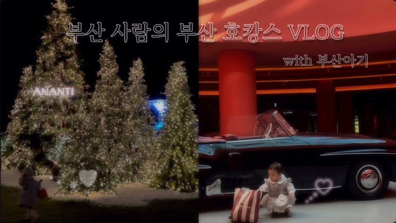 15개월 아기와 호캉스 ! 🎄❄️ 아난티 빌라쥬 그리고 눈 내리는 카페 오르디까지☃️